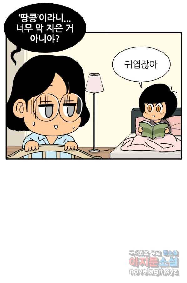 흡혈고딩 피만두 207화 귀여운 땅콩 4