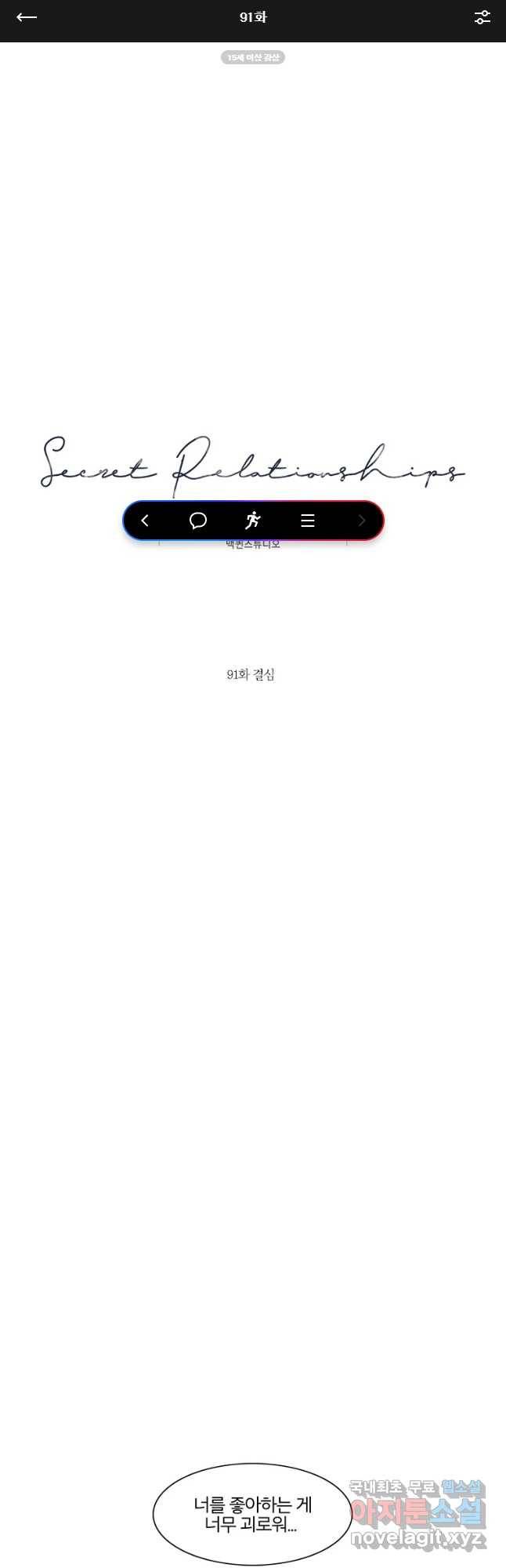 비밀 사이 91화 1