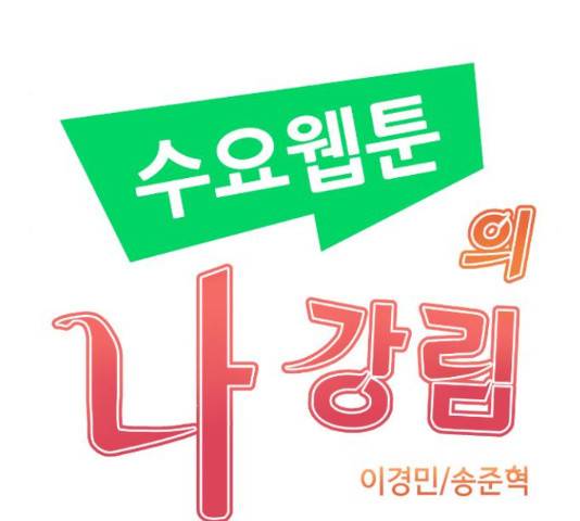 수요웹툰의 나강림 53화 41