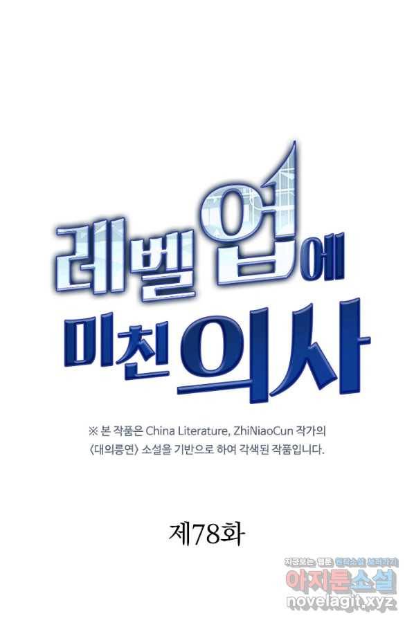 레벨업에 미친 의사 78화 1