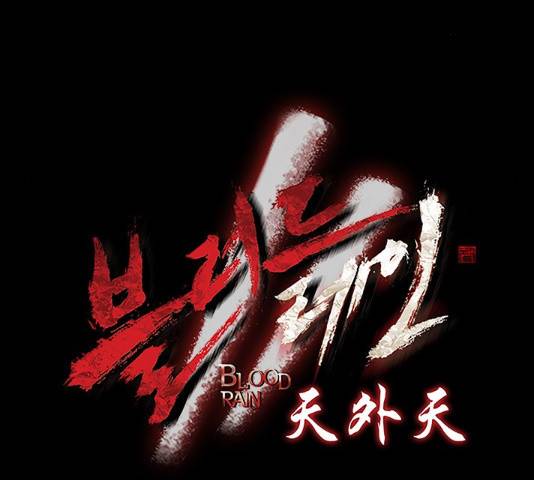 블러드레인2:천외천 21화 8