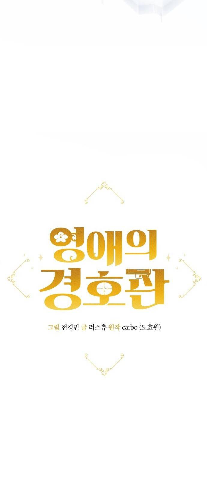 영애의 경호관 1화 7