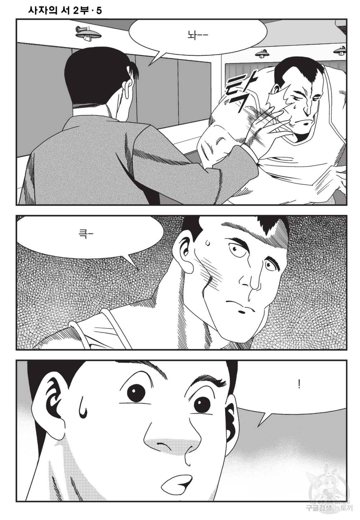도시정벌 레거시 : 사자의서 2부 15화 23