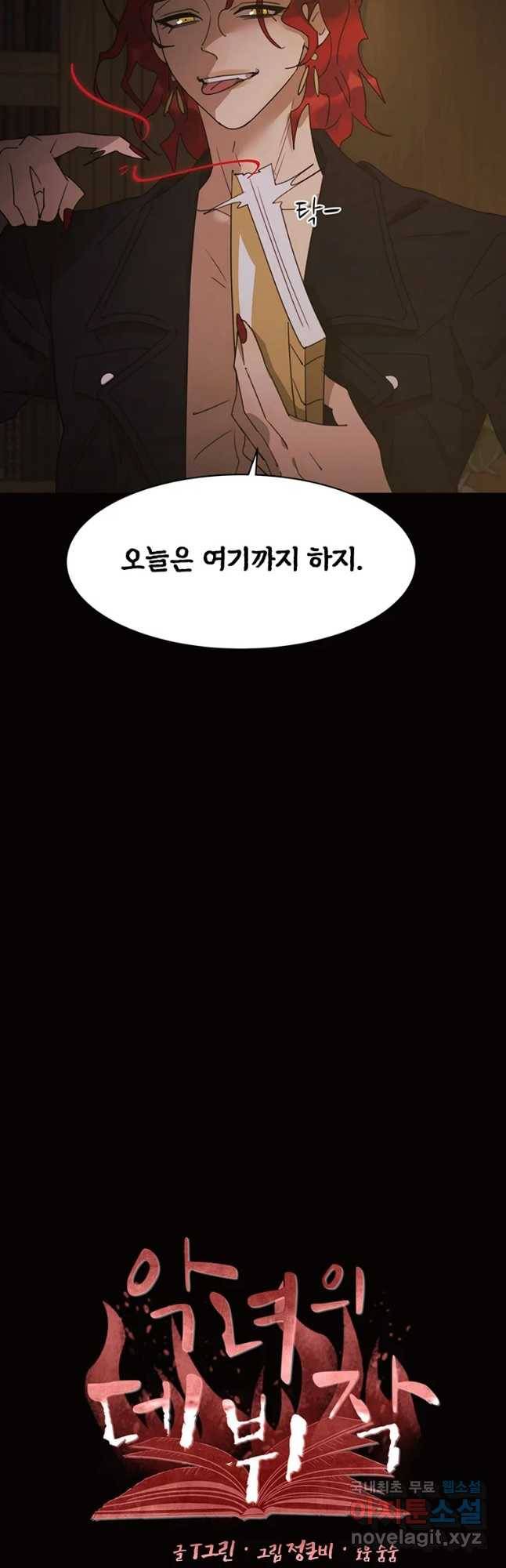 악녀의 데뷔작 33화 25