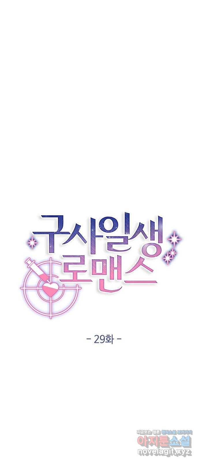 구사일생 로맨스 29화 23