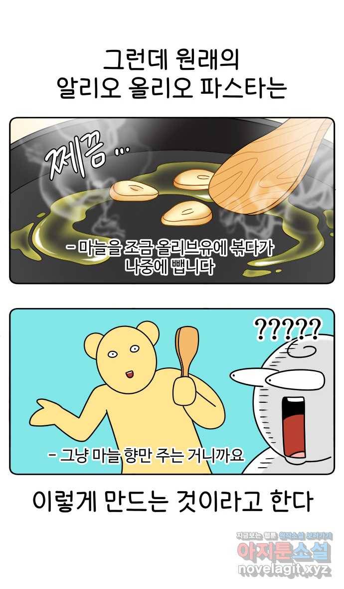 먹는 인생 47화 알리오 올리오 파스타 6