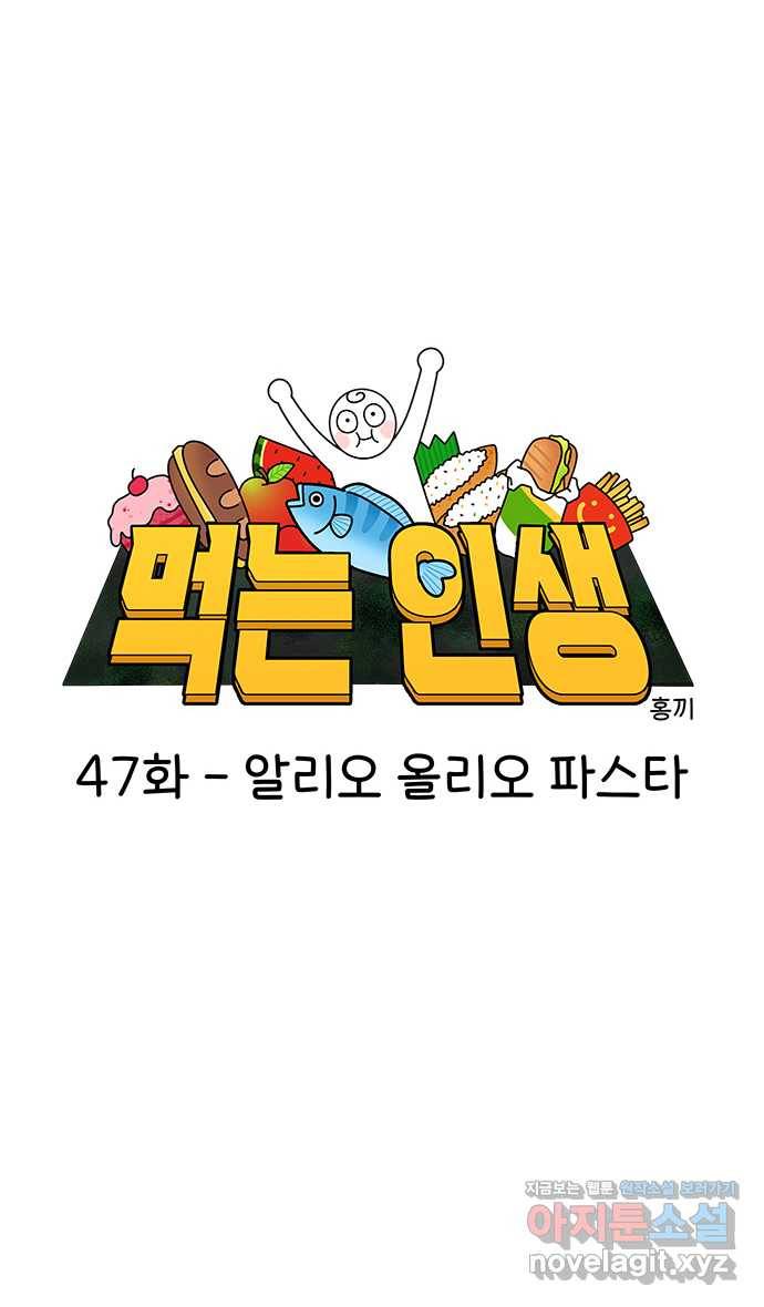 먹는 인생 47화 알리오 올리오 파스타 9