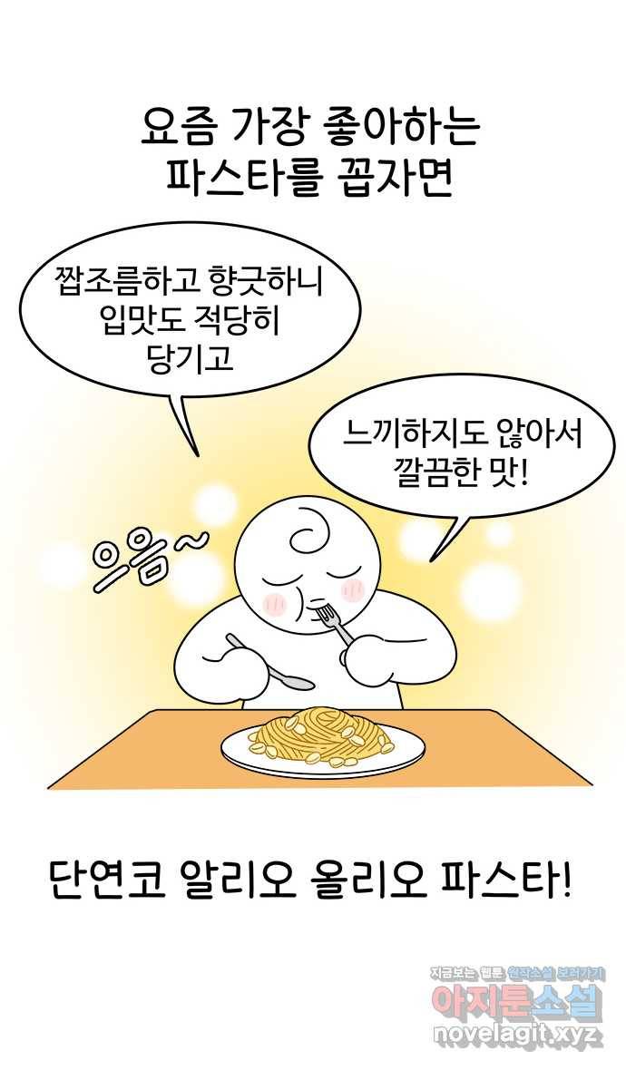 먹는 인생 47화 알리오 올리오 파스타 10