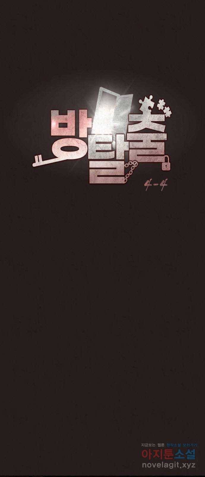 방탈출 시즌4 4화 최종 미션 9