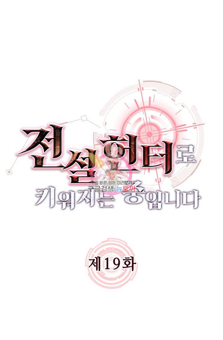 전설 헌터로 키워지는 중입니다 19화 1