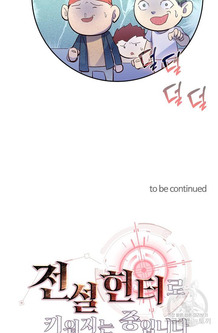 전설 헌터로 키워지는 중입니다 19화 68