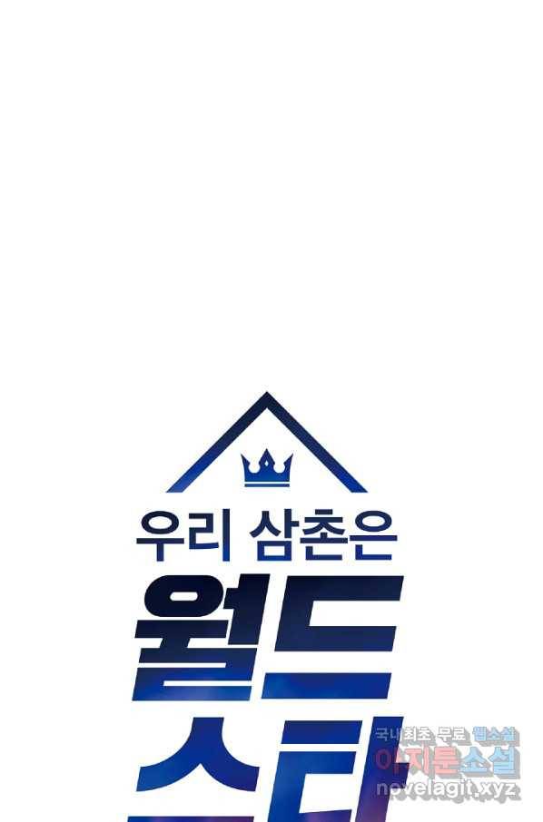 우리 삼촌은 월드스타 124화 10