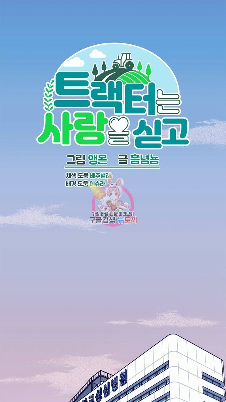트랙터는 사랑을 싣고 76화 1
