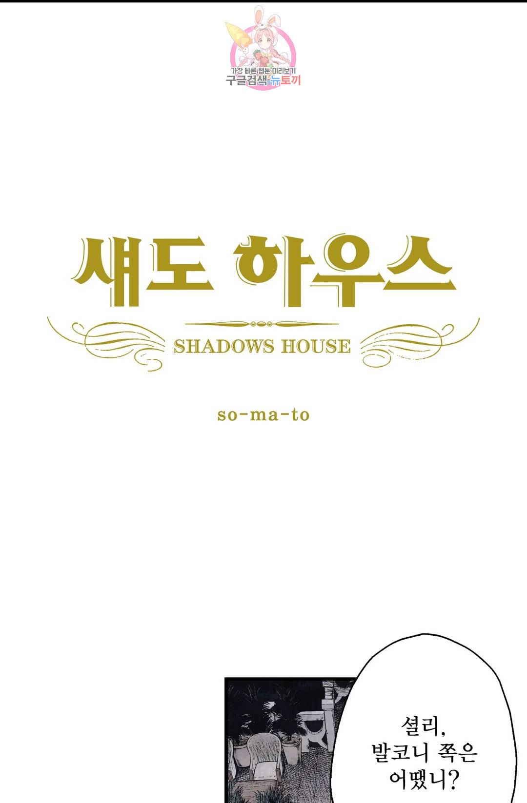 섀도 하우스 100화 7