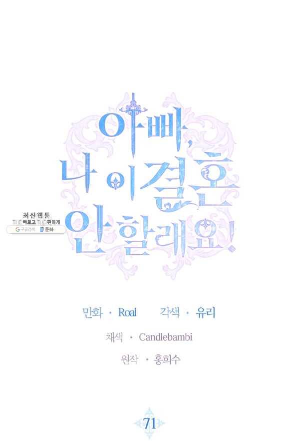 아빠, 나 이 결혼 안 할래요! 71화 1