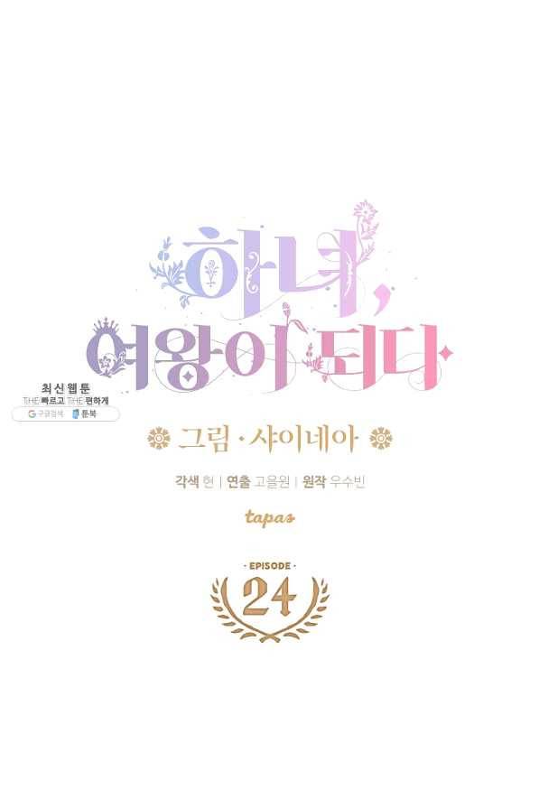 하녀, 여왕이 되다 24화 4