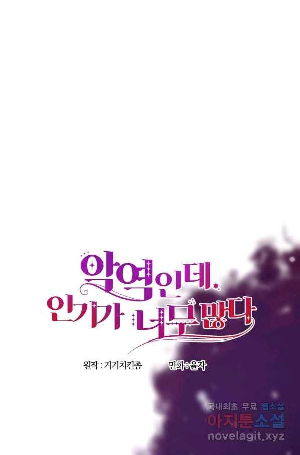 악역인데, 인기가 너무 많다 35화 14