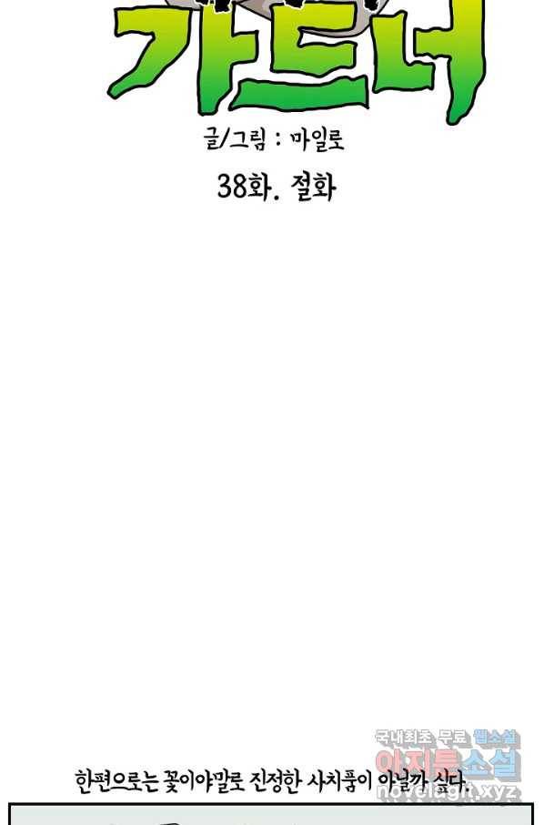 크레이지 가드너 38화 절화 7
