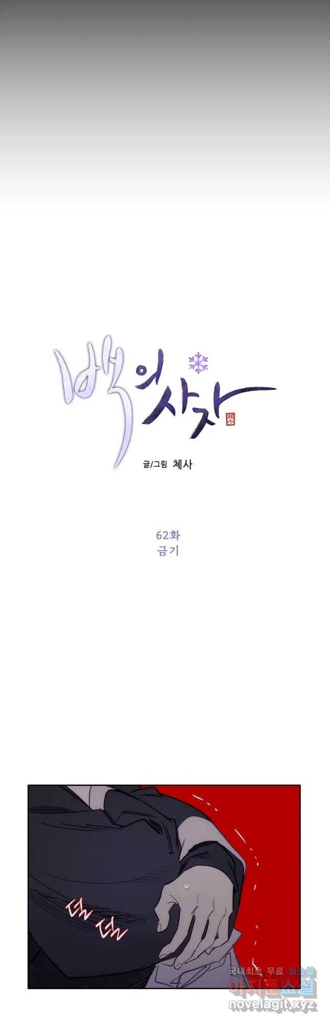 백의사자 62화 금기 5