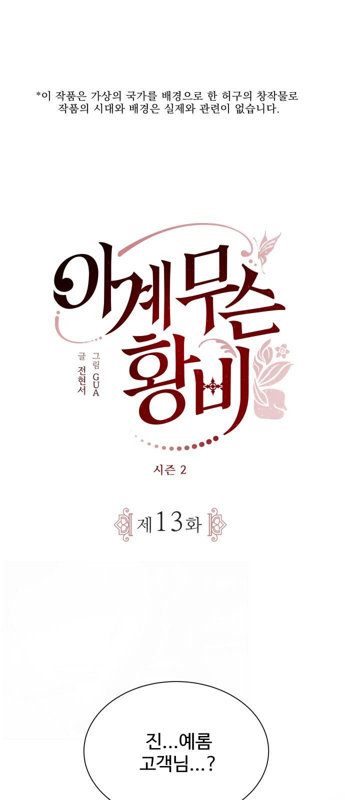 이계 무슨 황비 시즌2 13화 1