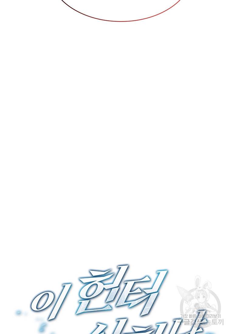 이 헌터 실화냐 7화 15