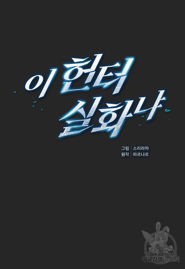 이 헌터 실화냐 13화 11