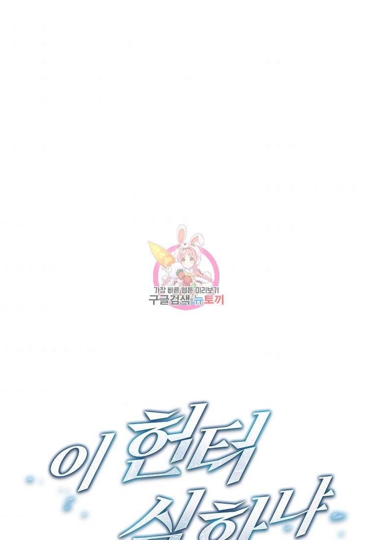 이 헌터 실화냐 16화 1