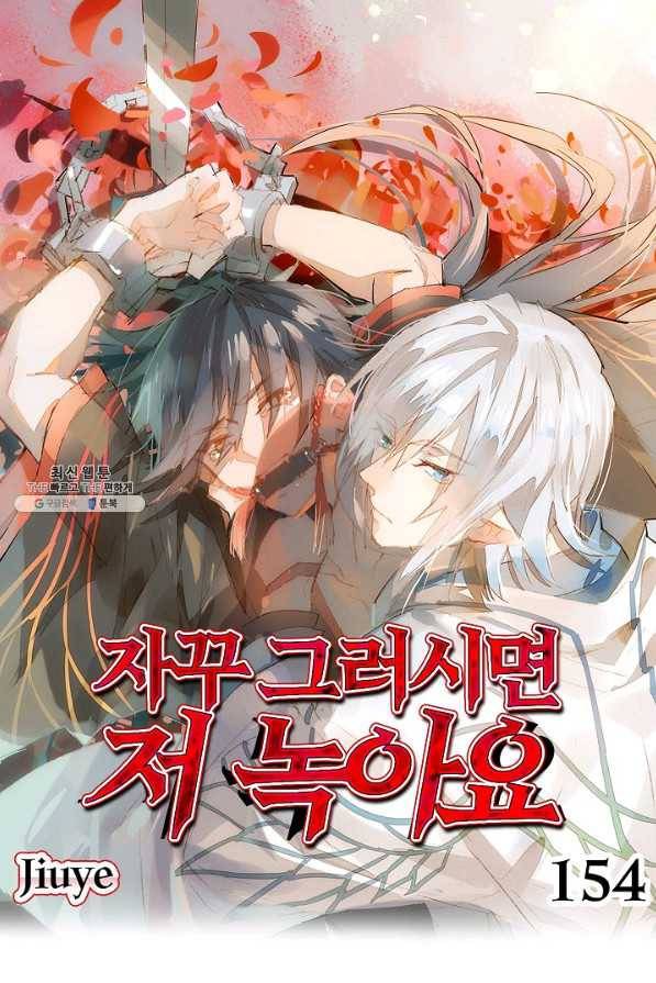 자꾸 그러시면 저 녹아요. 154화 1