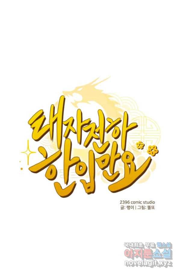 태자 전하, 한입만요 제137화 다들 누구세요 1
