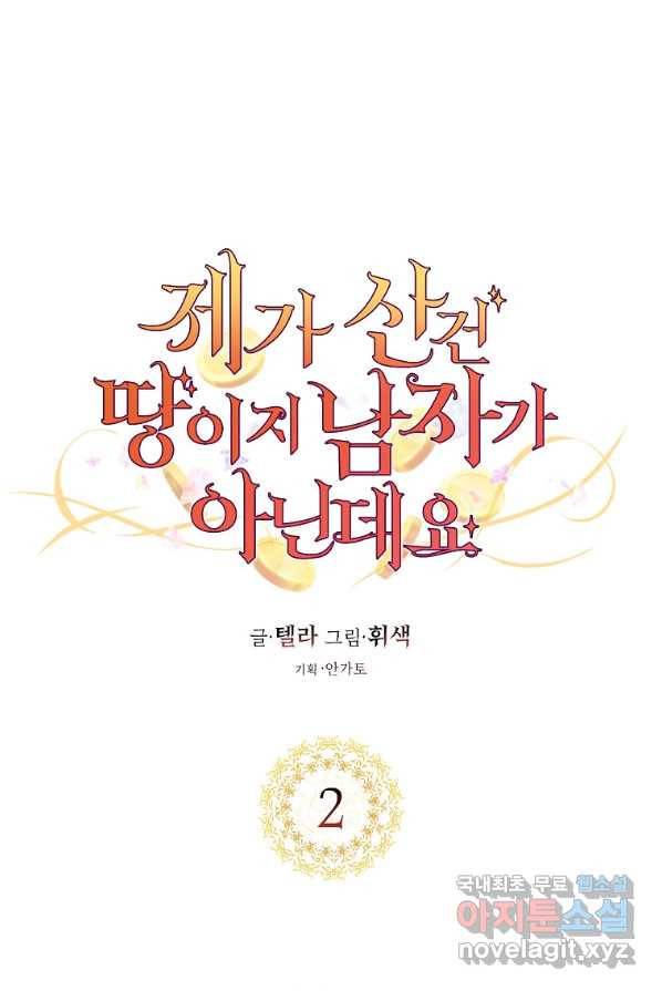 제가 산 건 땅이지 남자가 아닌데요 2화 1