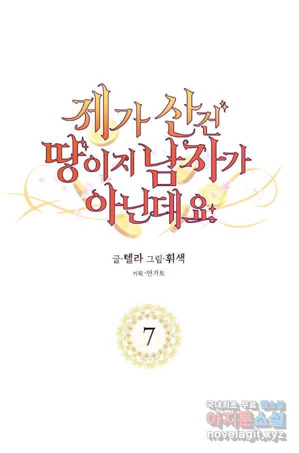 제가 산 건 땅이지 남자가 아닌데요 7화 1
