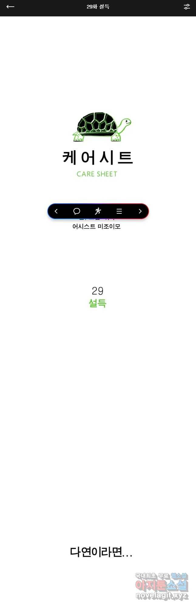 케어시트 29화 설득 1