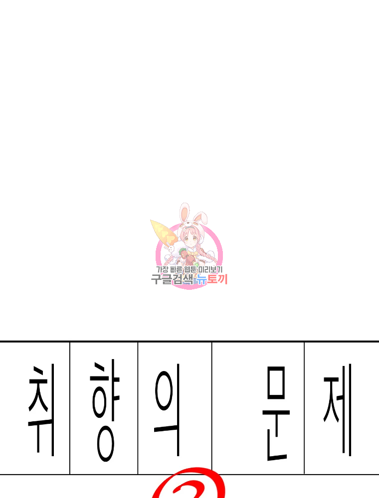 취향의 문제 3화 1