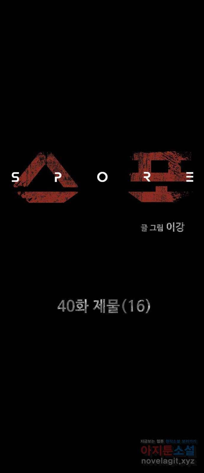 스포 40화 제물 (16) 14