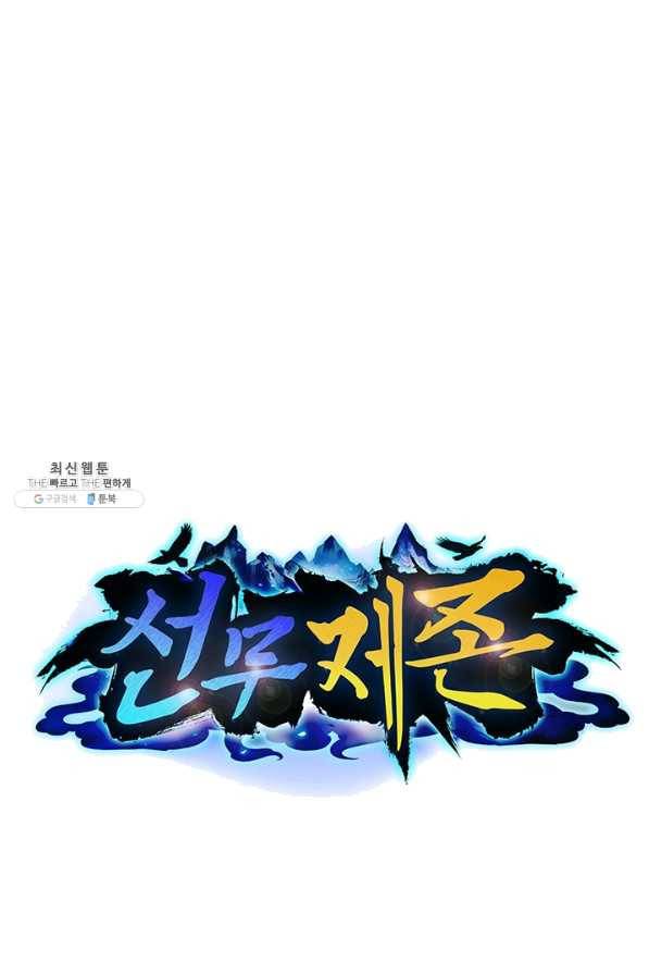 선무제존 184화 1