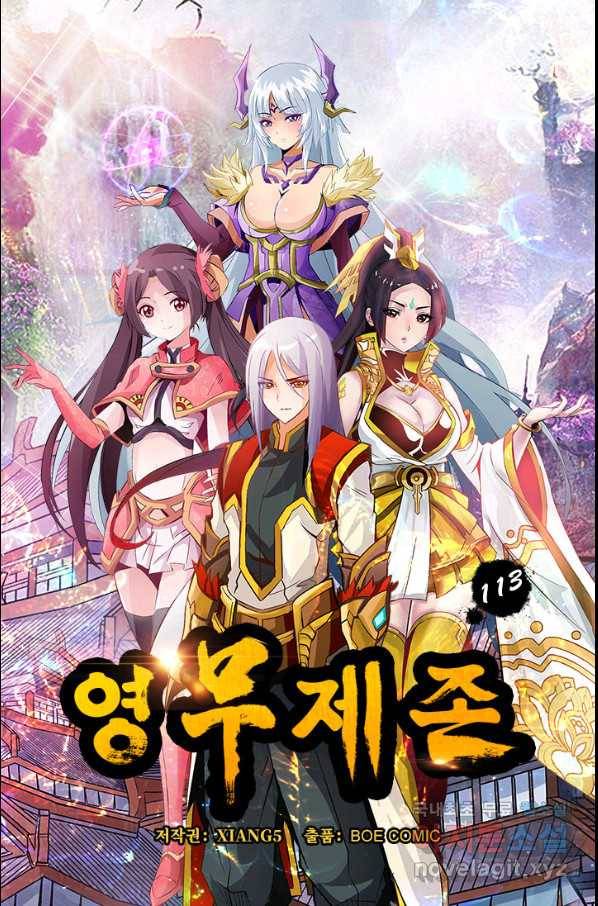영무제존 : 113화 4