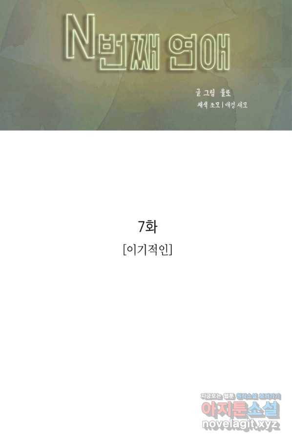 N번째 연애 7화 4