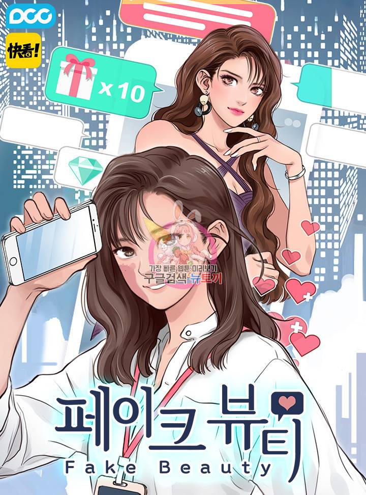 페이크뷰티 시즌2 102화 1