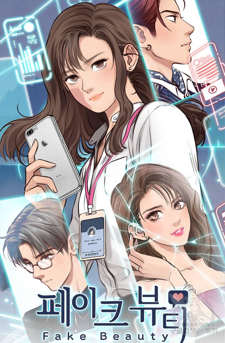 페이크뷰티 시즌2 102화 2