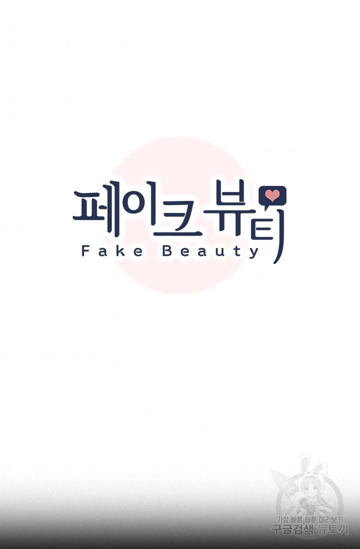 페이크뷰티 시즌2 102화 6