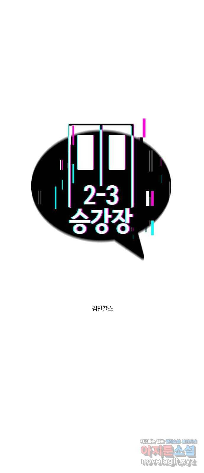 2-3승강장 52화 1