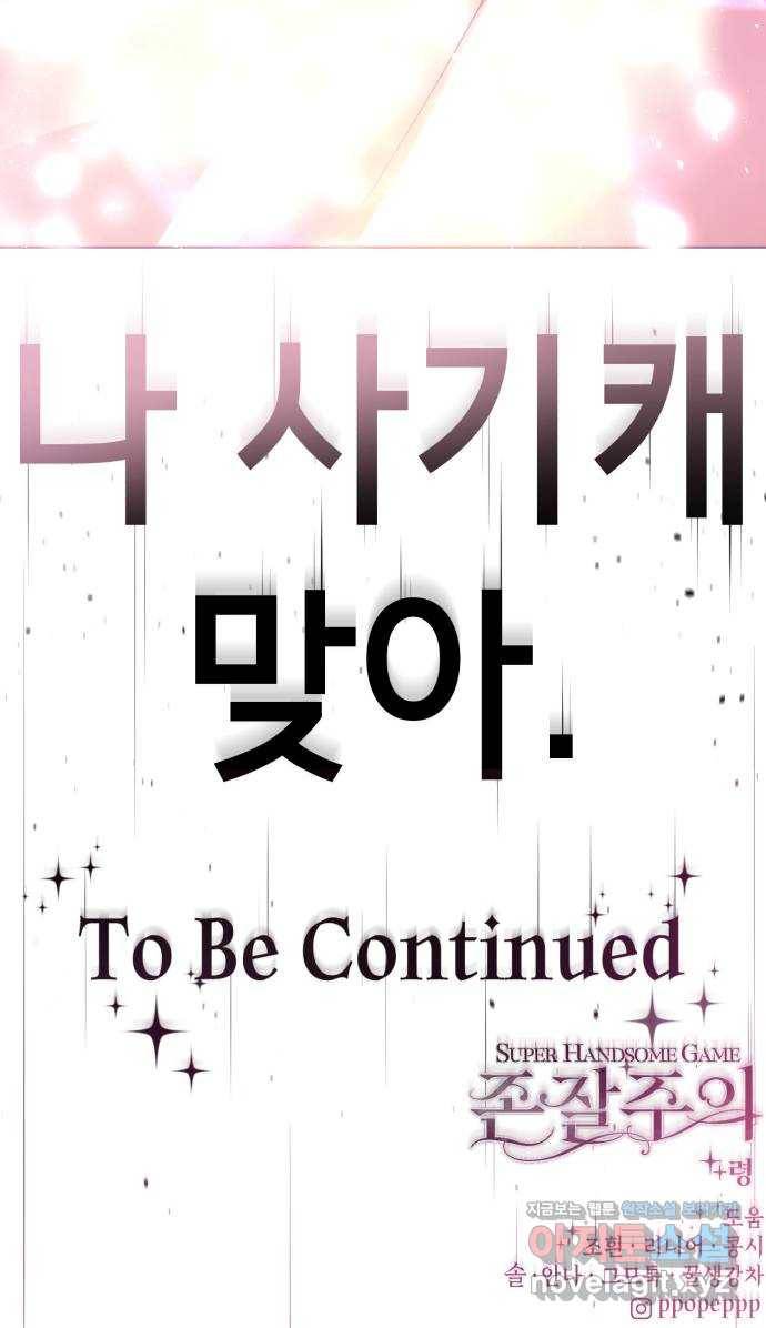존잘주의 32화. 사기캐 109