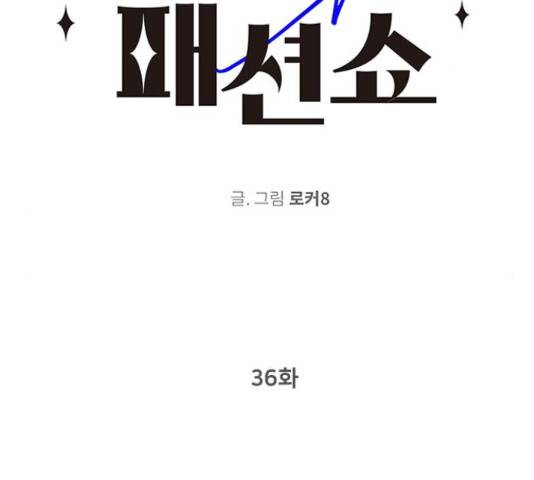 패션쇼 36화 2