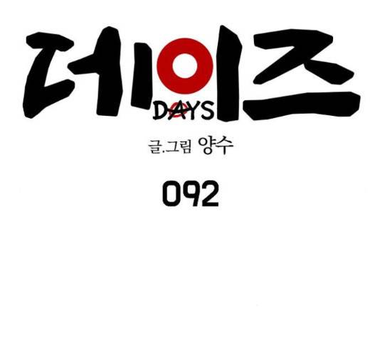 데이즈 92화 28