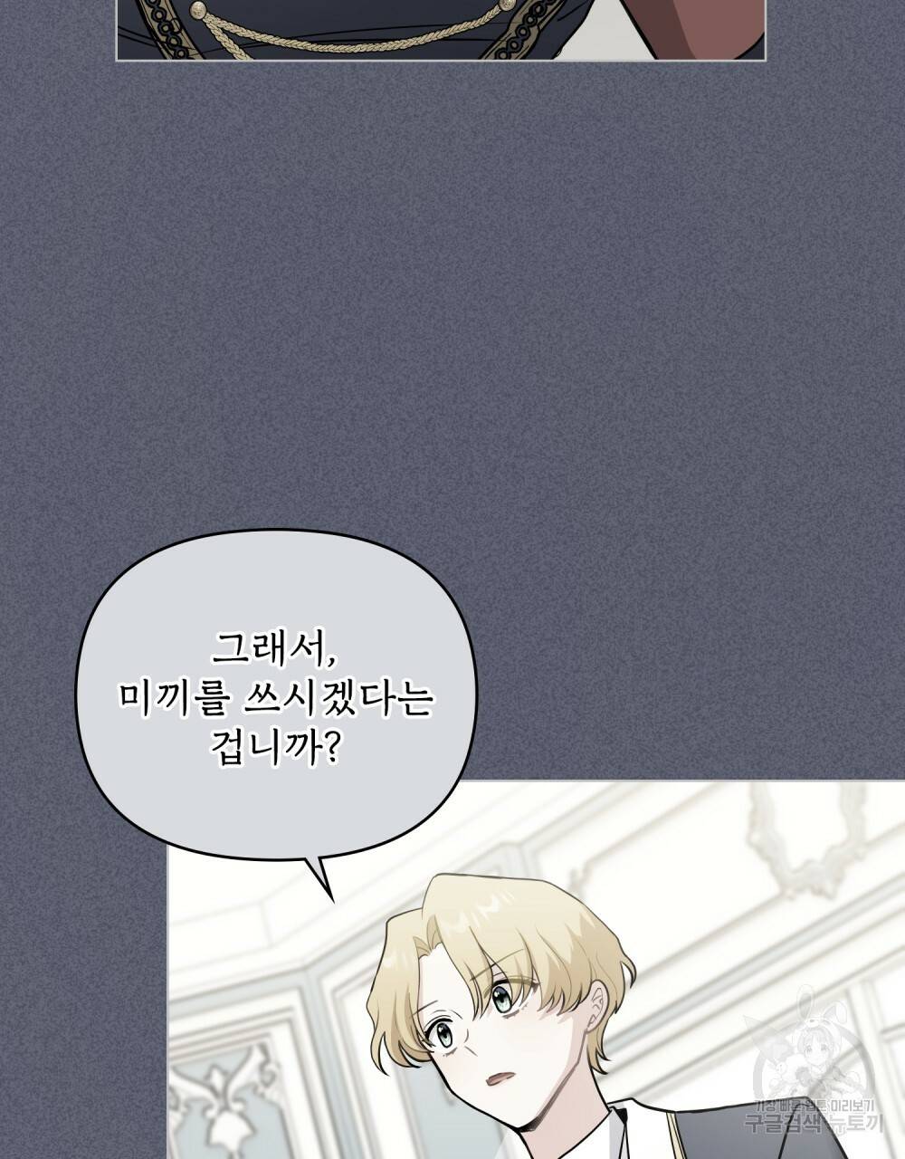 참아주세요, 대공 37화 11