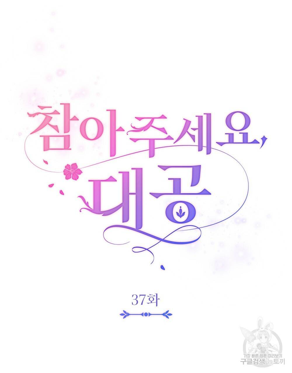 참아주세요, 대공 37화 44