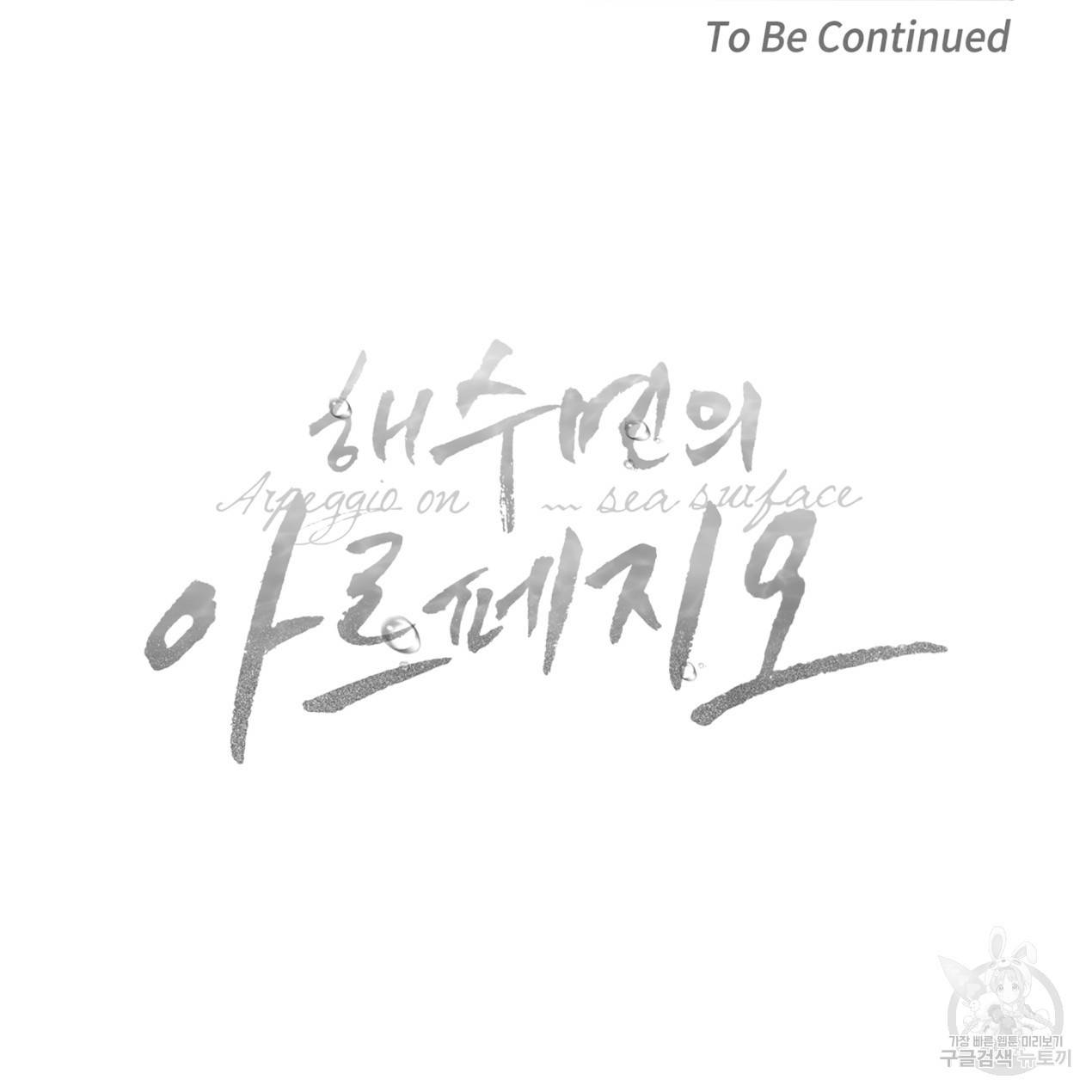 해수면의 아르페지오 8화 79