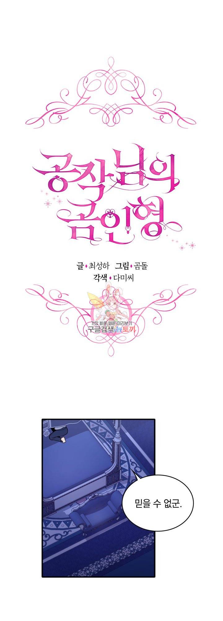공작님의 곰인형 6화 1