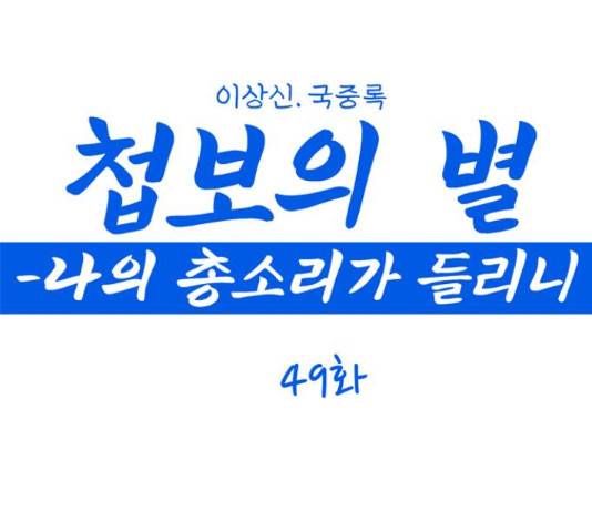 첩보의 별 49화 1