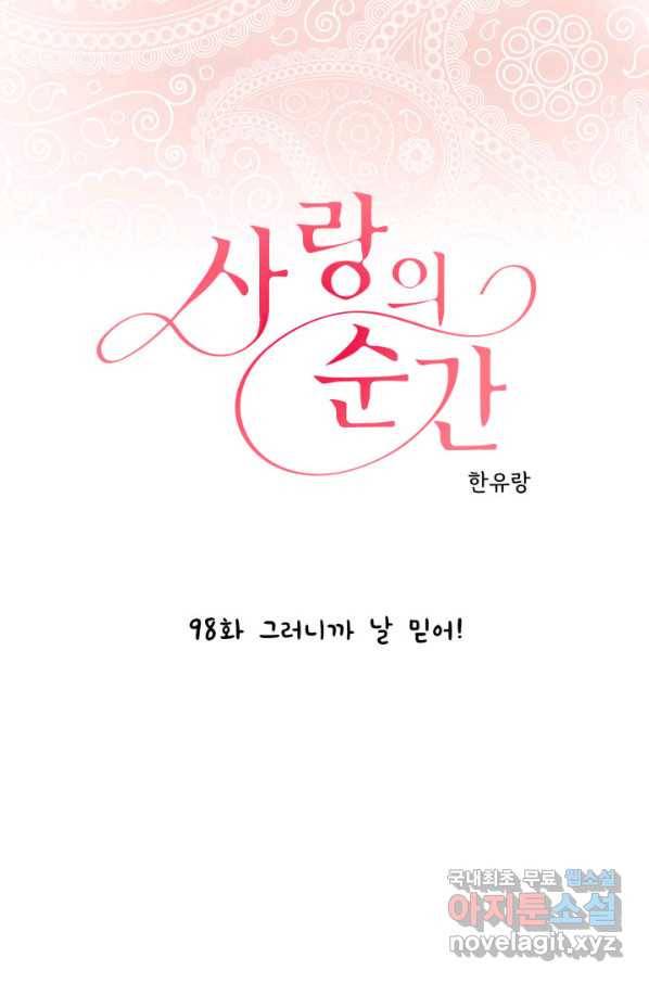 사랑의 순간 98화 그러니까 날 믿어! 1